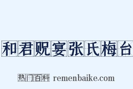 和君贶宴张氏梅台是什么意思的图片